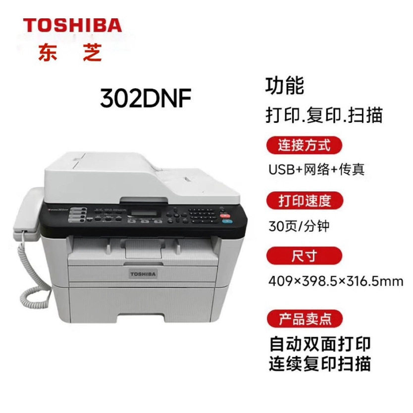 东芝302DNFA4黑白复印扫描传真一体机四合一商用办公激光打印