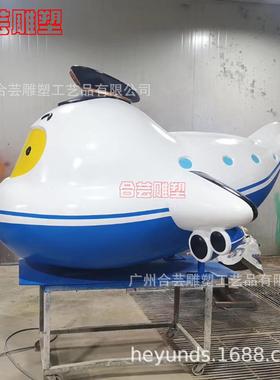 户外玻璃钢卡通飞机大型模型雕塑商业美陈动漫道具航空展览大摆件