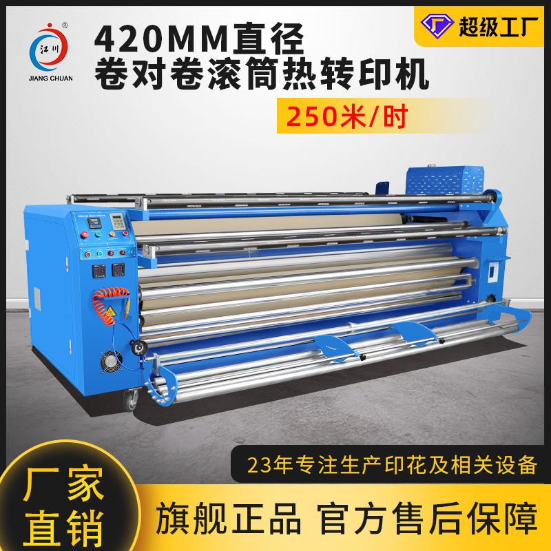卷对卷420X200大宽幅滚筒热转印机数码印花厂热升华印花机器