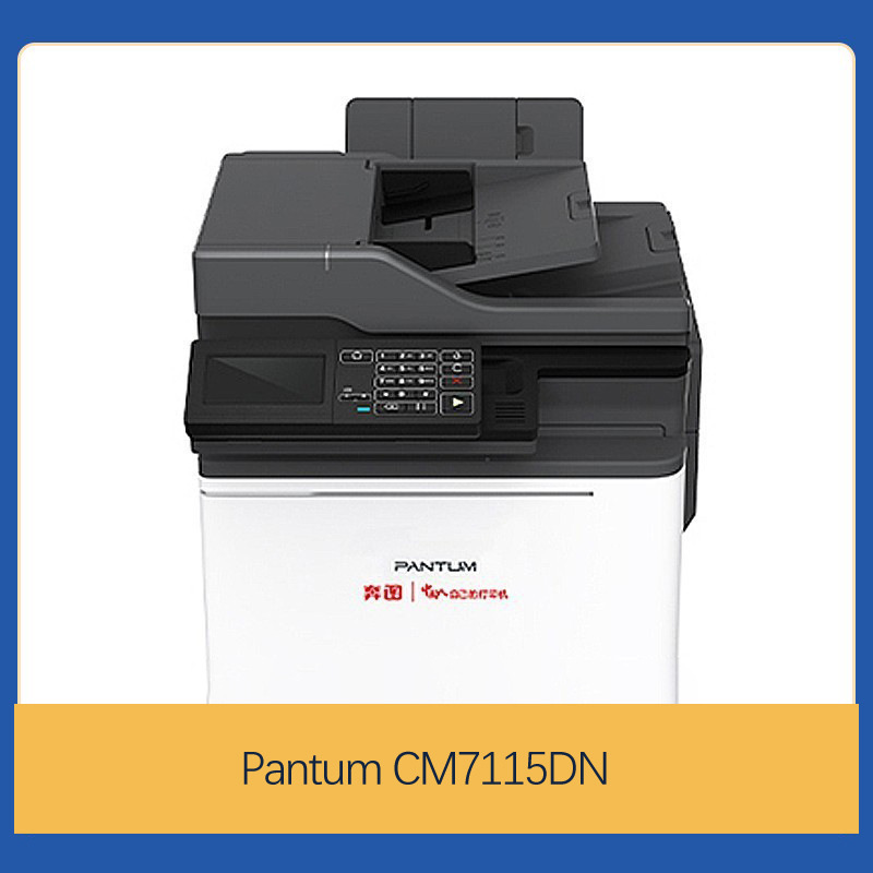 PANTUM/奔图激光打印机 CM7115DN双面网络彩色复印扫描多功能