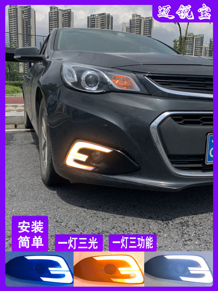 2016-18款雪佛兰迈锐宝日行灯改装前雾灯LED流光转向灯日间行车灯