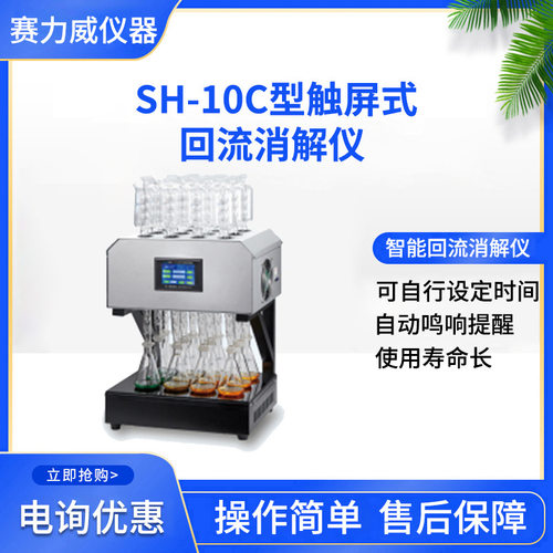 触屏式回流消解仪SH-10C型国标法消解仪双风扇对流冷却水质分析仪