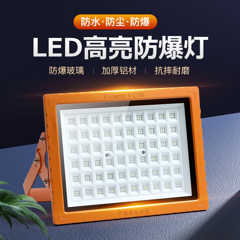 led防爆投光灯 市政工程安全防爆灯加油站仓库化工厂防爆泛光灯具图片