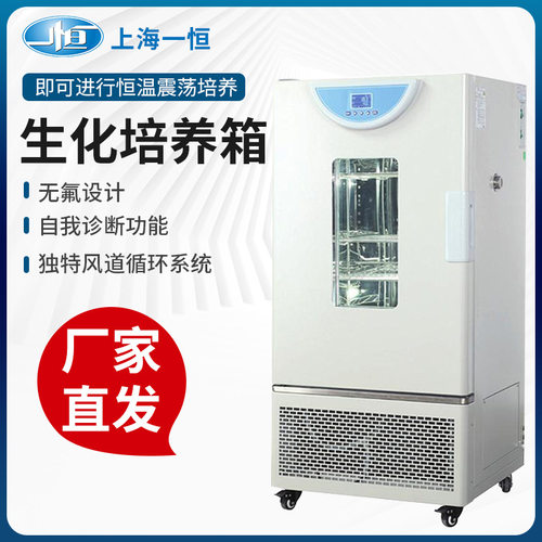 上海一恒生化培养箱液晶屏数显微生物培养箱BPC70F实验室低温箱