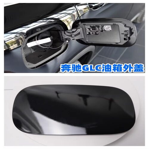 适配奔驰GLC200GLC260LGLC300油箱盖油箱盖外盖油箱小门加油口盖