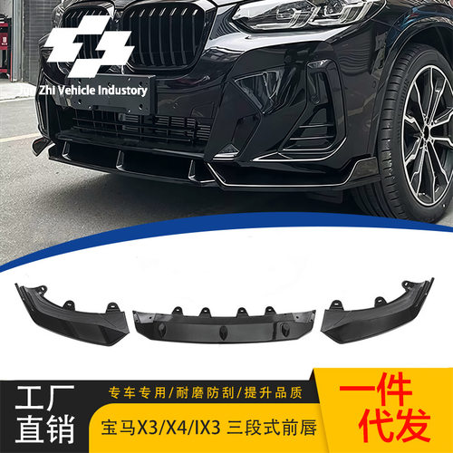 适用宝马X3/X4/IX3亮黑前唇改装黑武士前铲三段式22-24款无损安装