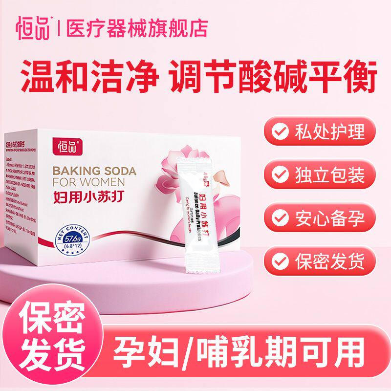 恒品妇用小苏打女性洗液备孕碳酸氢钠内裤清洁小苏打粉妇科清洗