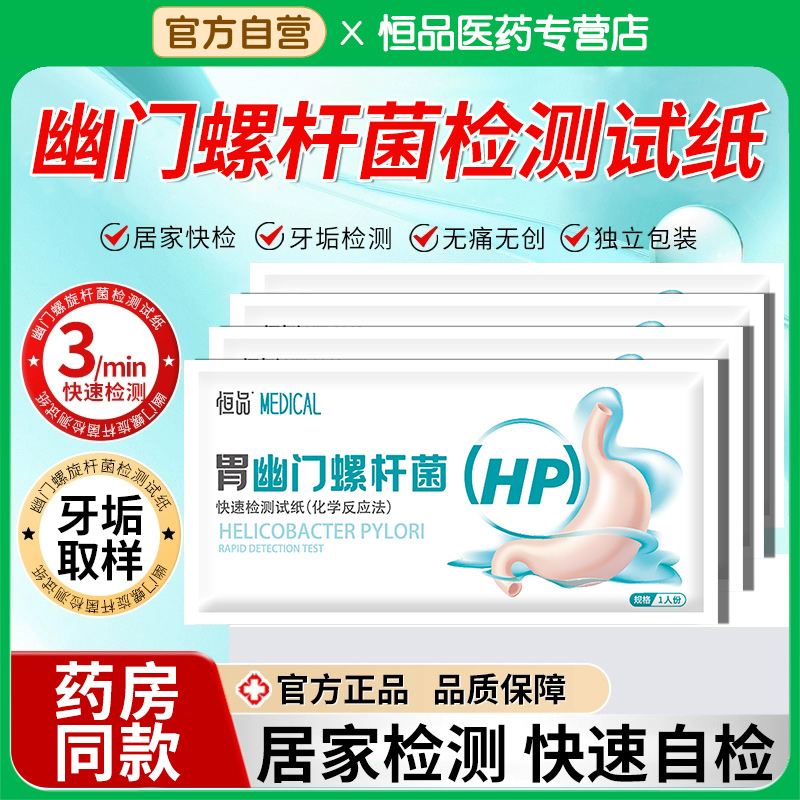 胃幽门螺旋杆菌检测试纸快速自测