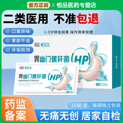 胃幽门螺旋杆菌检测试纸医院同款