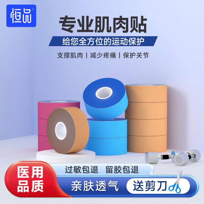 恒品医用肌贴高弹低敏运动绷带肌肉贴保护肩部膝盖脚踝防拉胶带
