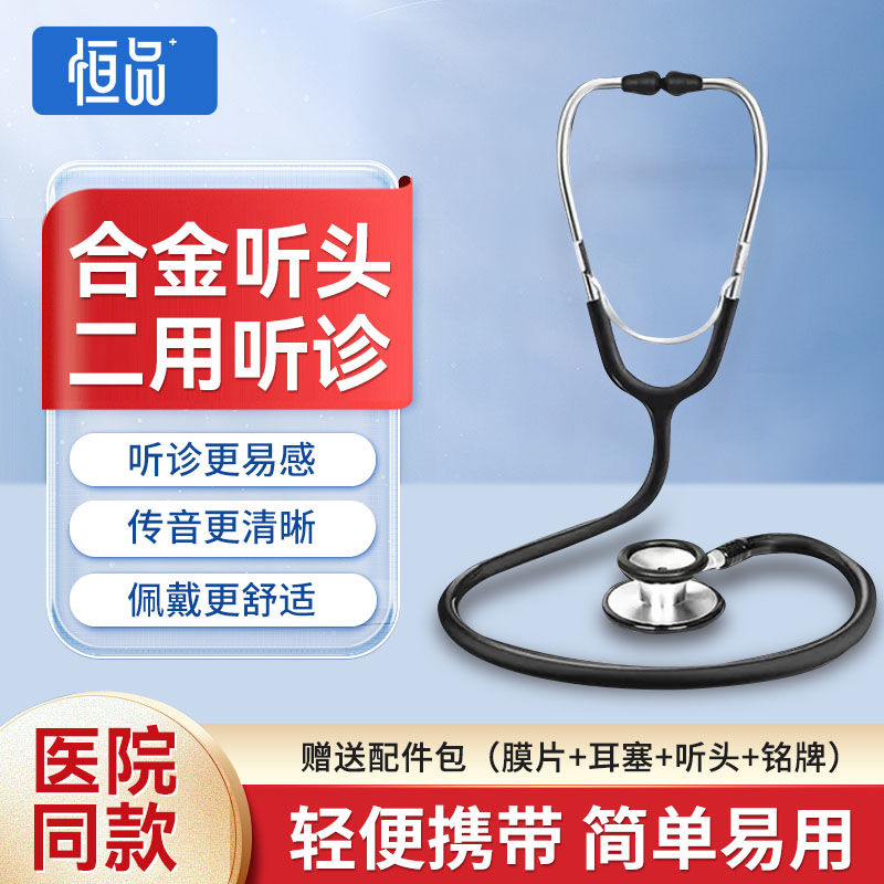 恒品医用听诊器双管双头听诊器