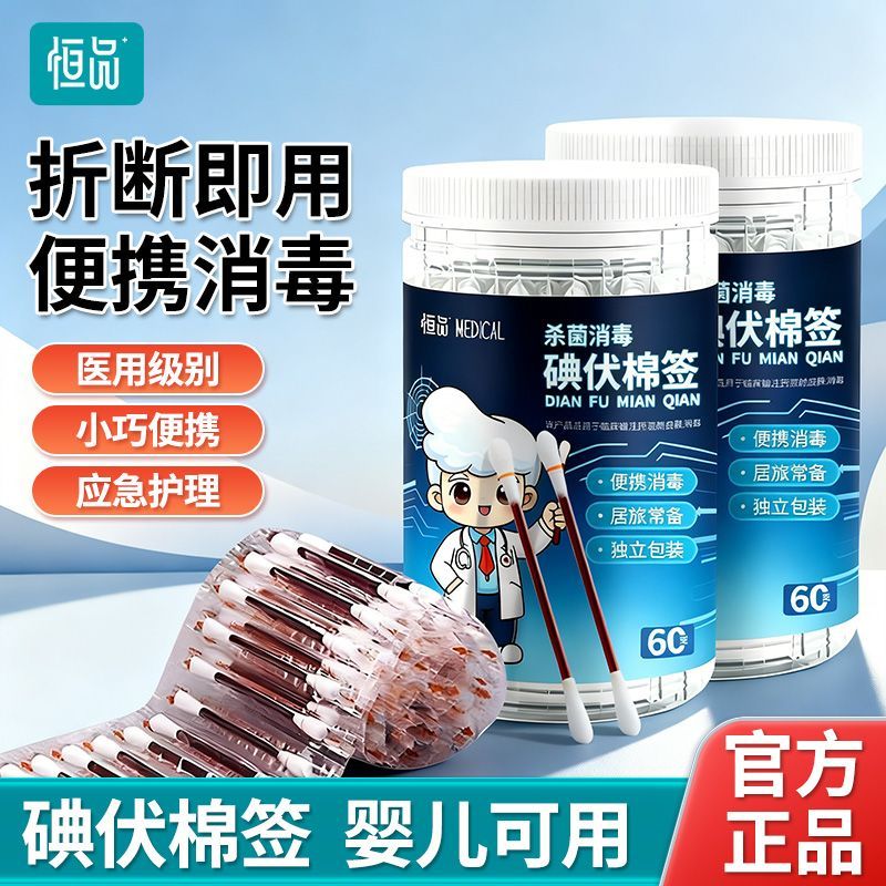 恒品医用级碘伏棉签棉棒伤口消毒杀菌一次性新生儿脐带碘酒消毒液图片