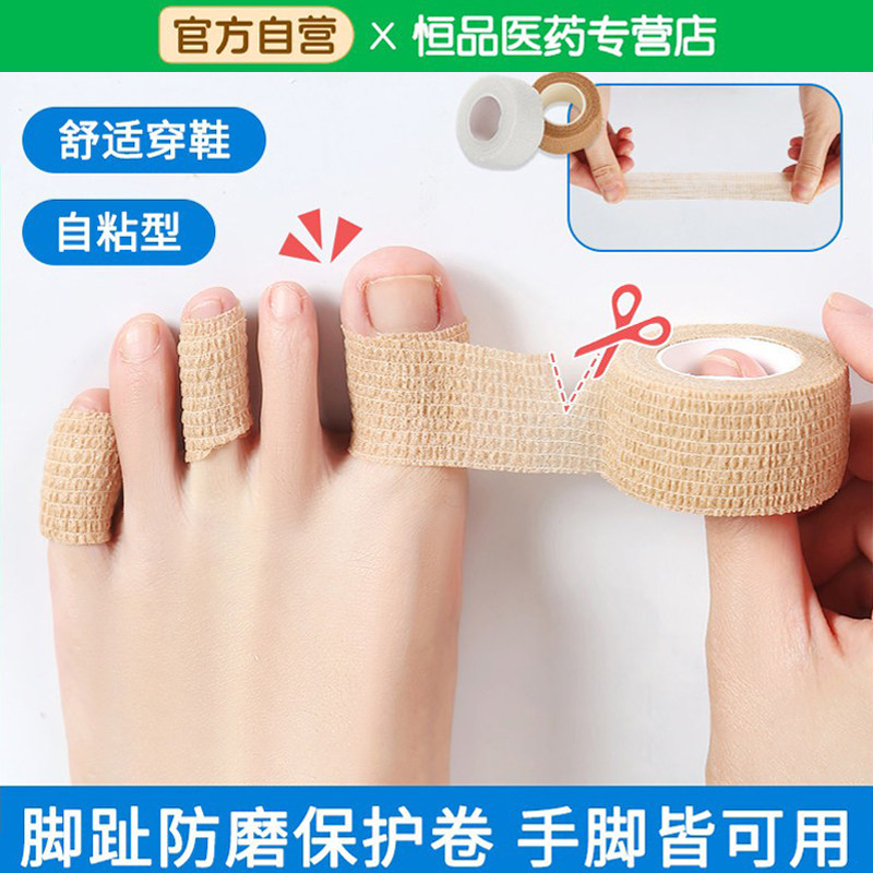 医用自粘弹性绷带透气包扎固定脚趾防磨护指纱布胶带灰指甲上药套