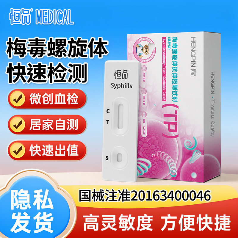 恒品医用级TP梅毒检测试纸梅毒螺旋抗体检测试剂盒居家血液检测