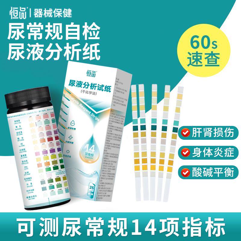 恒品尿液试纸14项检测尿常规蛋白质酮体尿路感染肝肾血糖家用自测