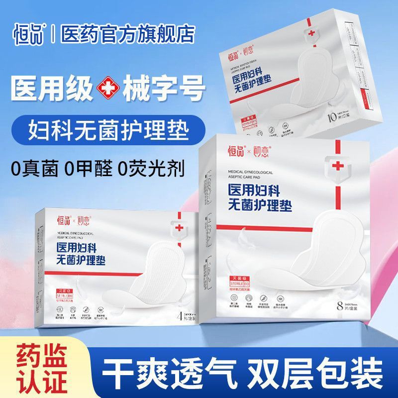 恒品医用妇科护垫械字号灭菌级