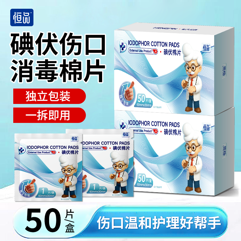 恒品医用碘伏消毒棉片伤口杀菌清洁消毒居家户外便携独立装消毒片