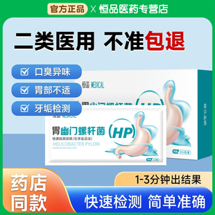幽門螺旋桿菌檢測試紙唾液非c碳14呼氣卡口臭自測hp家用醫(yī)院同款