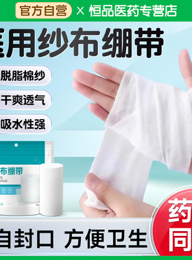 恒品医用纱布绷带卷敷料一次性脱脂伤口换药包扎固定消毒医疗绑带