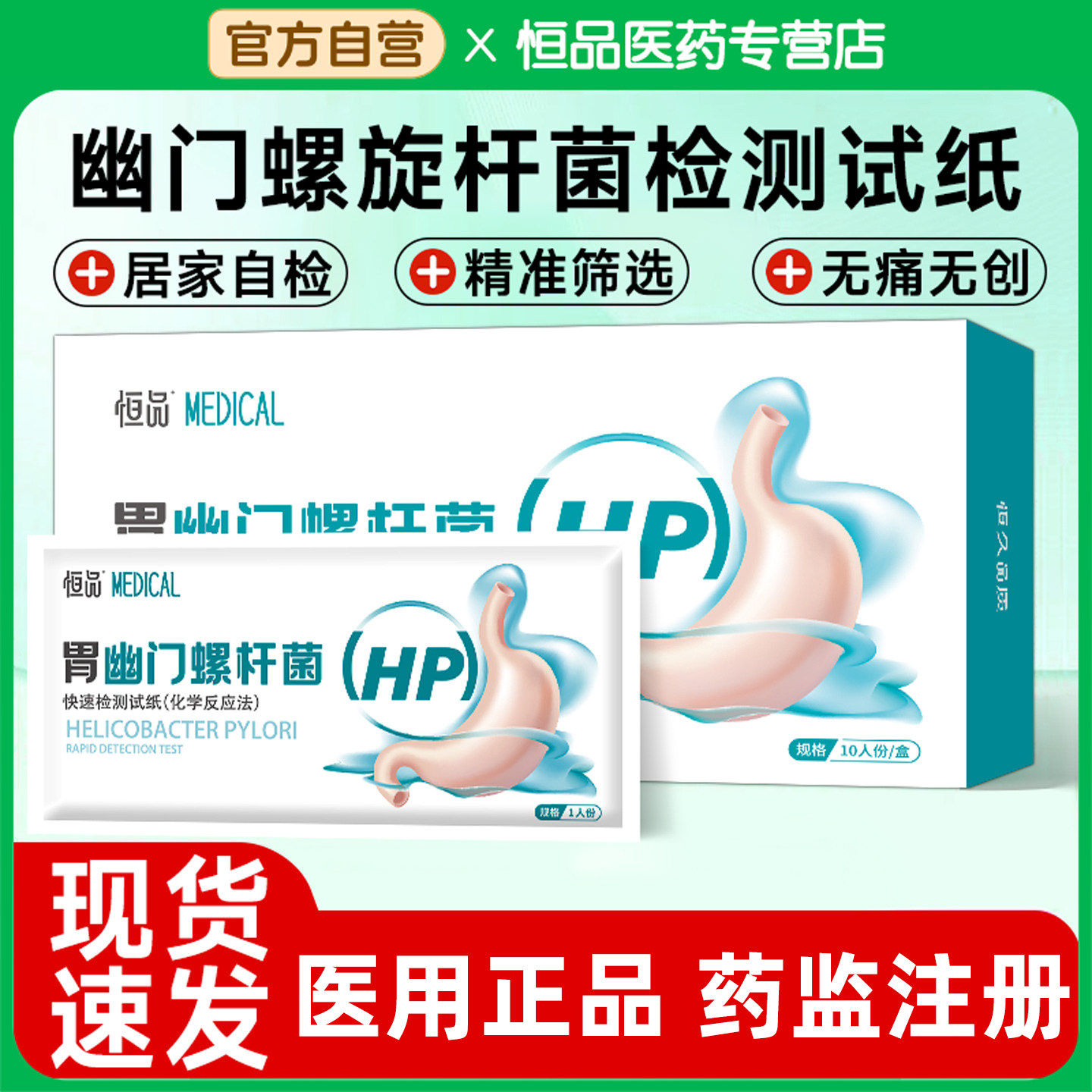 胃病自测】幽门螺旋杆菌检测试纸