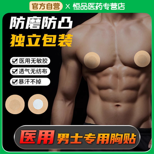 乳贴男士 专用马拉松男跑步胸贴医用隐形一次性防凸点防摩擦乳头贴