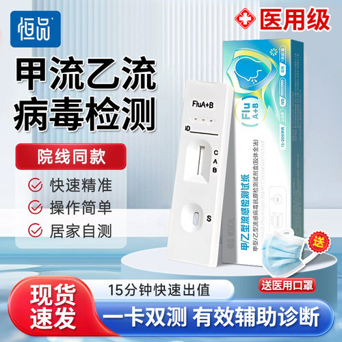 恒品医用甲流乙流感试纸病毒抗原检测居家自测可测H3N2官方正品