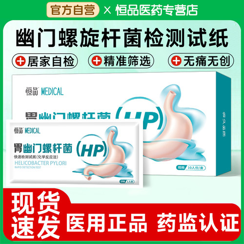胃病自测】幽门螺旋杆菌检测试纸