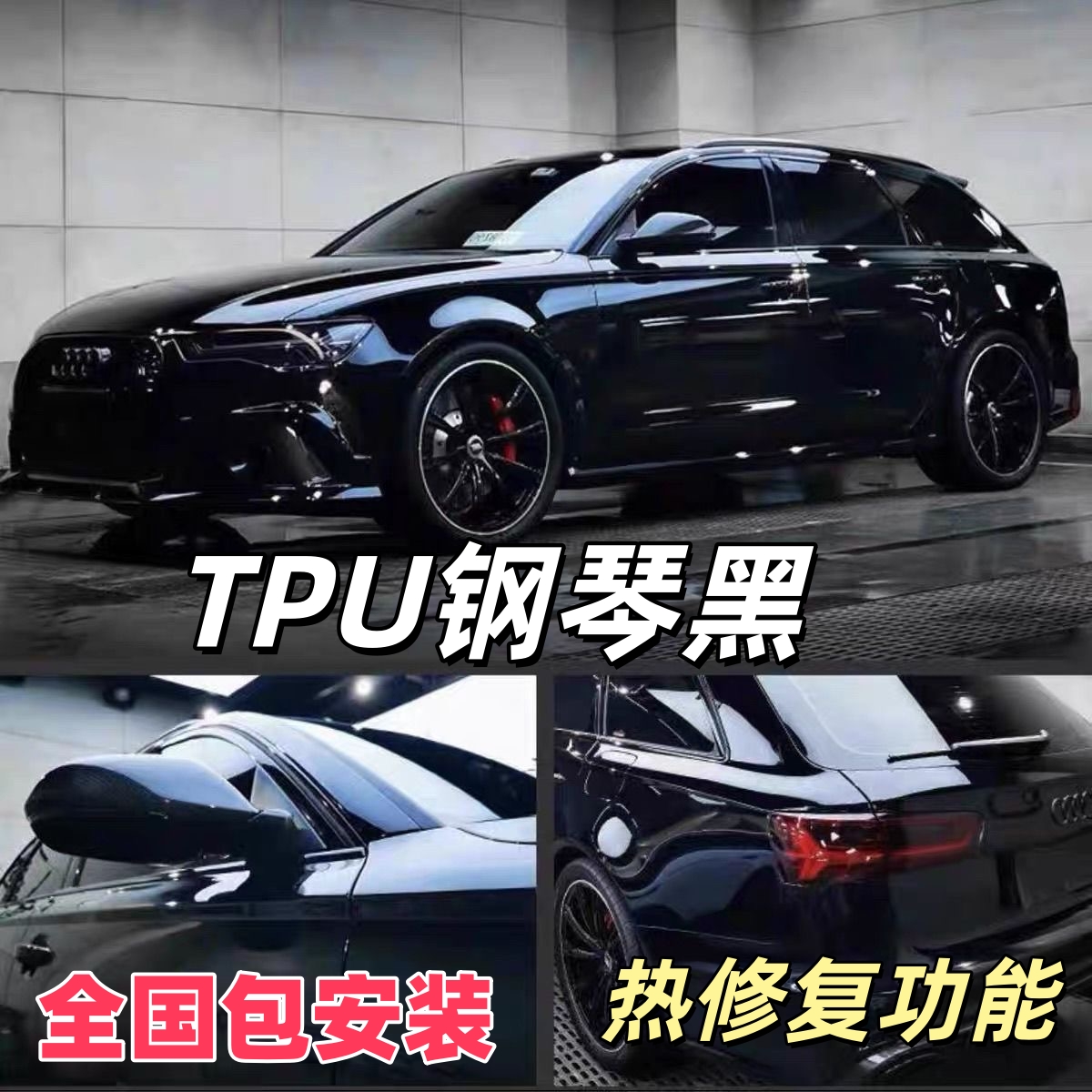 汽车全车改色膜车衣TPU钢琴黑亮黑 不伤车漆热修复水贴全国包施工