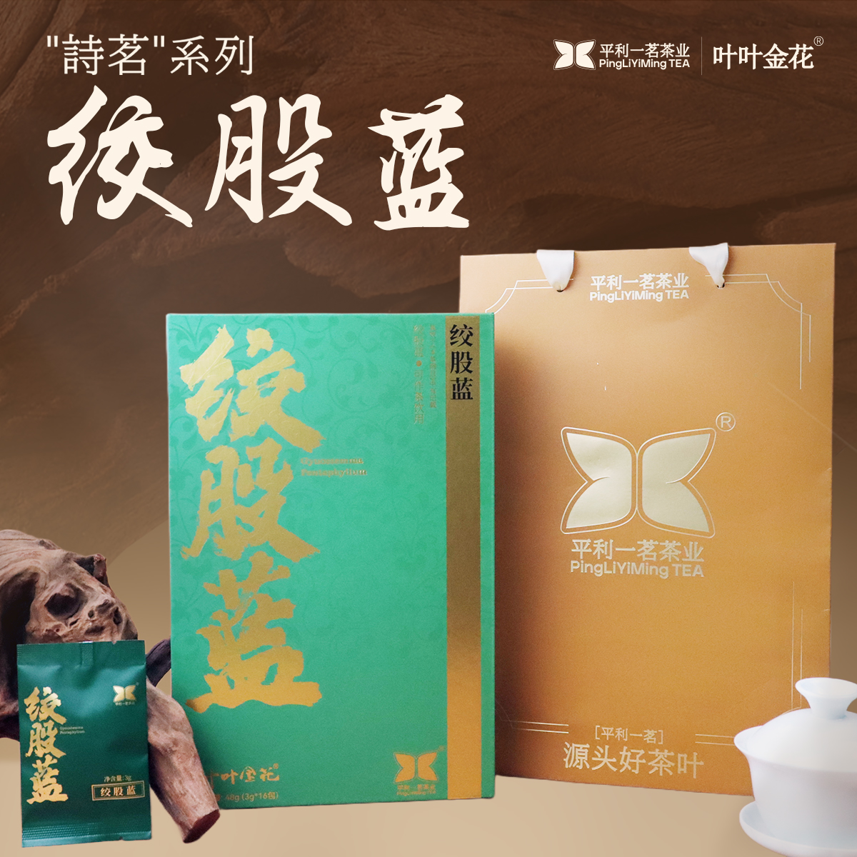 平利绞股蓝茶龙须茶原产地五叶七叶绞股蓝茶叶送礼礼盒独立小袋
