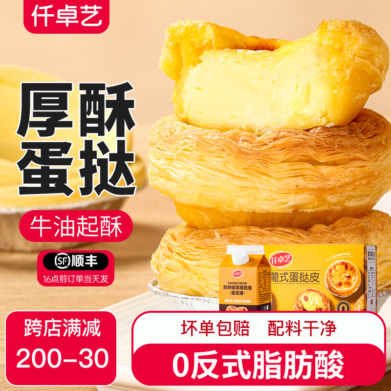 仟卓艺半成品蛋挞皮和蛋挞液套装