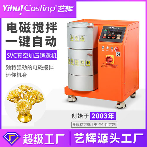 艺辉SVC迷你型真空加压铸造机工作室打金首饰定倒模小型浇注设备
