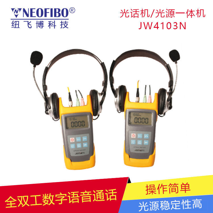 厂家供应光话机 光纤线路户外施工检测通话光源一体光话机 现货