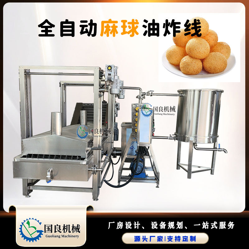 全自动芝麻球油炸机 薯片薯条全自动油炸生产线 麻团加工设备