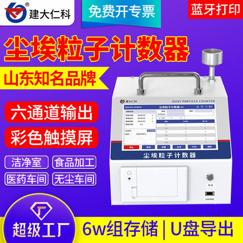 尘埃粒子测试仪计数器无尘车间粉尘颗粒物悬浮粒子高精度激光检测