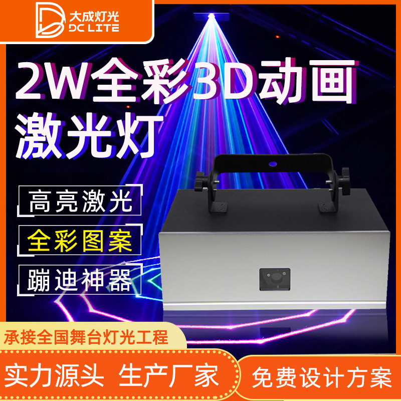 2W全彩动画激光灯舞台灯光动感声控图案镭射灯KTV酒吧灯光秀激光