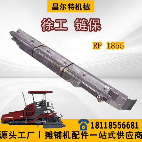 徐工RP1855摊铺机链条保护装置