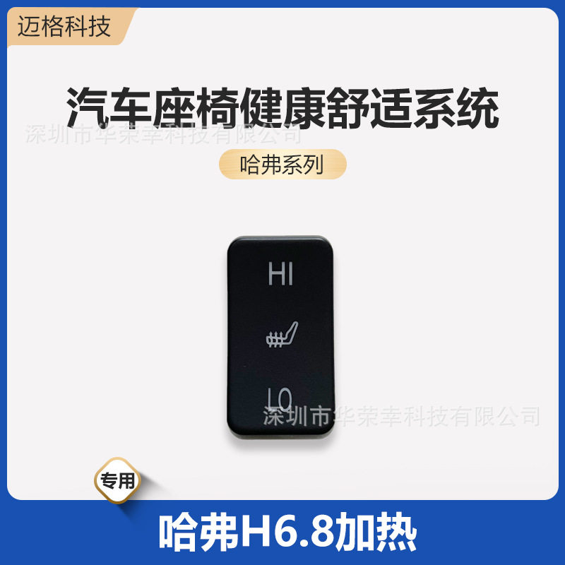 哈弗专用通风加热开关按键吹吸风透气夏季正副驾驶汽车座椅改装