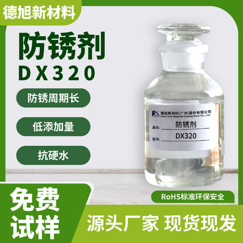 德旭DX320无泡无色铁件防锈剂