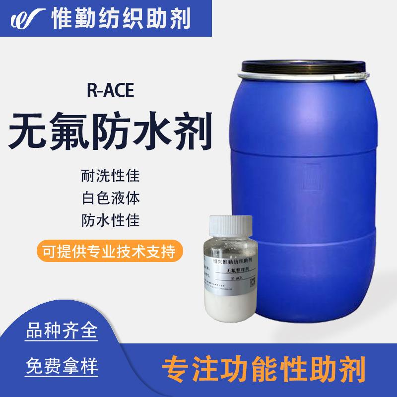 亨斯迈无氟防水剂R-ACE耐洗防水防雨剂涤棉织物防水剂
