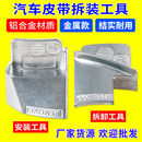 配 器拉伸带拆卸装 汽车发动机弹性皮带拆装 工具弹性附件皮带安装