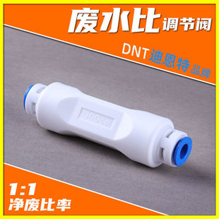 净水器RO反渗透膜废水比例阀调节阀废水电磁阀组件1：1 DNT迪恩特