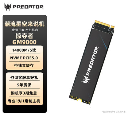 宏碁GM9000掠夺者M.2固态硬盘SSD NVME PCIE5.0 1T 2T 4T固态硬盘