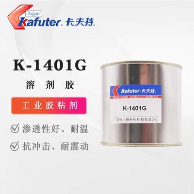 1401G绿色溶剂胶切丝性好工业胶粘剂渗透性好腐蚀性低