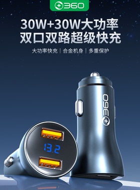 360车载手机充电器一拖二大功率双口快充苹果安卓行车记录仪通用