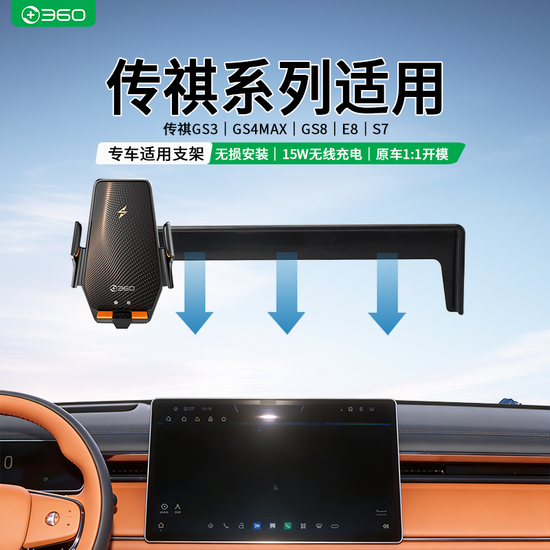 360适用传祺GS3影速/GS4MAX/GS8/E8/S7专用车载无线充电卡屏支架