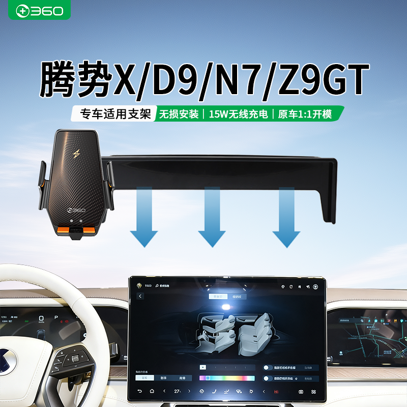 360品牌适用腾势X/D9/N7/Z9GT专用车载无线充电汽车卡屏手机支架