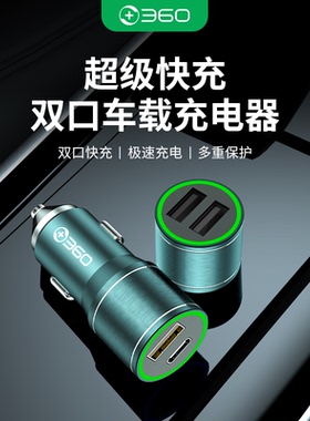 360车载充电器双口USB超级快充行车记录仪手机适用华为点烟器快充
