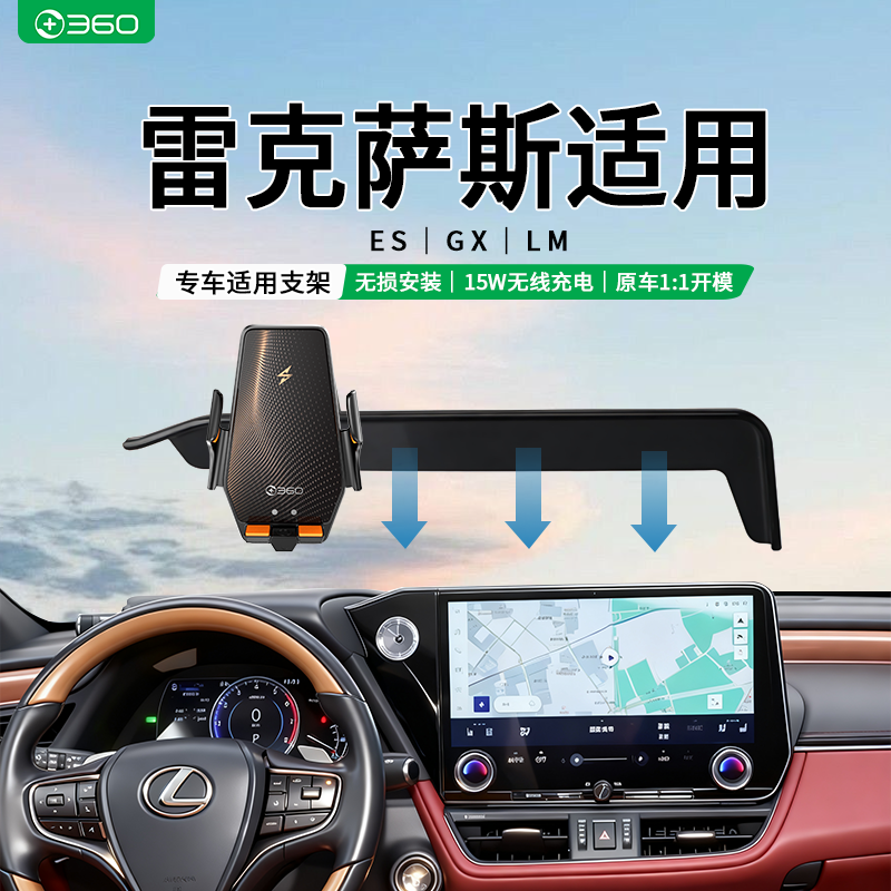 360适用雷克萨斯ES200/300h/GX/LM专用车载无线充电手机导航支架
