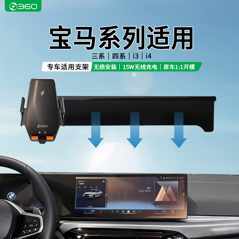 360适用宝马三系/i3/4系/i4专用车载无线充电汽车导航手机支架