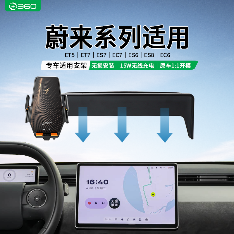 360适用蔚来ET5/ET7/ES7/EC7/ES6/ES8/EC6萤火虫专用车载无线支架